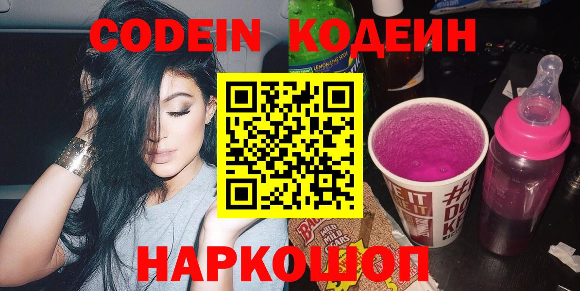 Codein Purple Drank  Codein Purple Drank  Новороссийск  Вход с VPN 